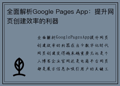 全面解析Google Pages App：提升网页创建效率的利器